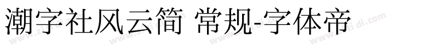 潮字社风云简 常规字体转换